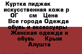 Куртка пиджак Jessy Line искусственная кожа р.46-48 ОГ 100 см › Цена ­ 500 - Все города Одежда, обувь и аксессуары » Женская одежда и обувь   . Крым,Алушта